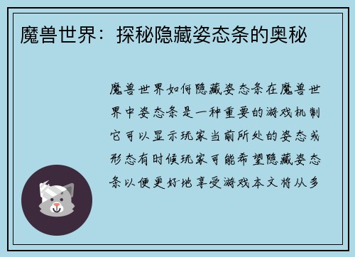 魔兽世界：探秘隐藏姿态条的奥秘