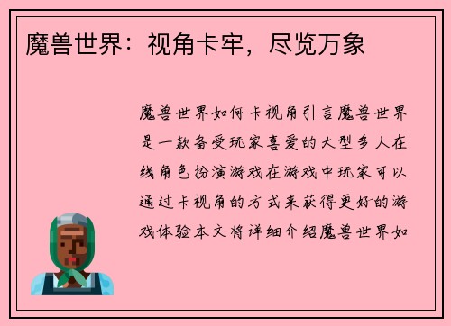 魔兽世界：视角卡牢，尽览万象
