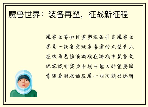 魔兽世界：装备再塑，征战新征程