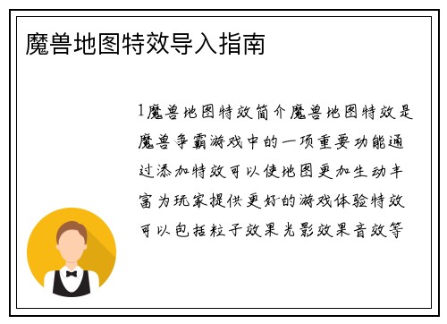 魔兽地图特效导入指南