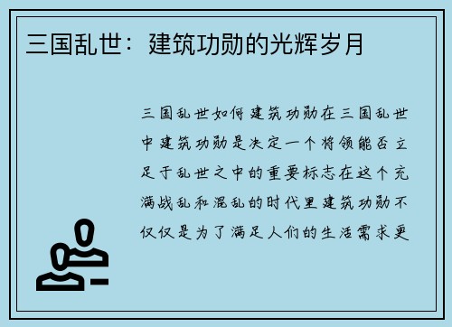 三国乱世：建筑功勋的光辉岁月